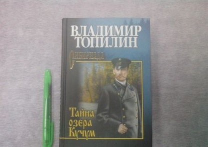 Фотография книги "Топилин: Тайна озера Кучум"