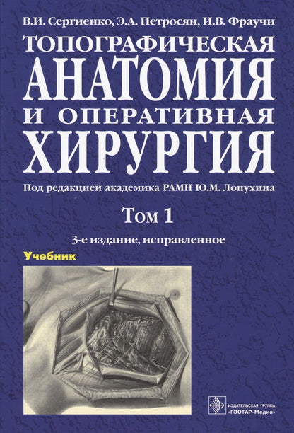 Обложка книги "Топографическая анатомия и оперативная хирургия. Учебник. В двух томах. Том 1"