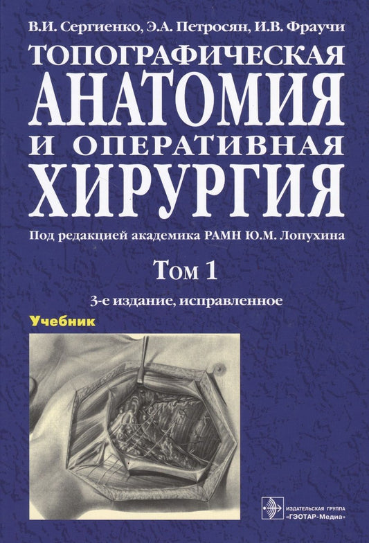 Обложка книги "Топографическая анатомия и оперативная хирургия. Учебник. В двух томах. Том 1"