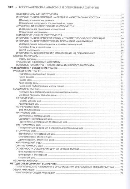 Фотография книги "Топографическая анатомия и оперативная хирургия. Учебник. В двух томах. Том 1"