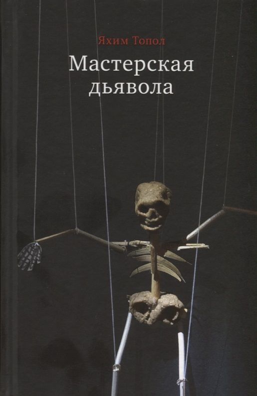 Обложка книги "Топол: Мастерская дьявола"