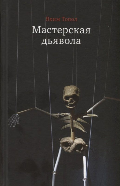 Обложка книги "Топол: Мастерская дьявола"