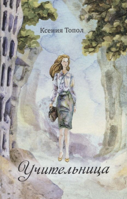Обложка книги "Топол: Учительница"