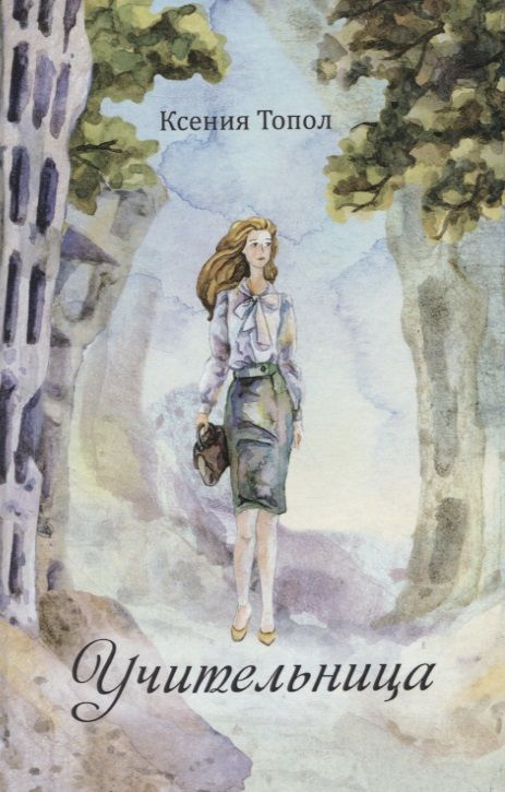 Обложка книги "Топол: Учительница"