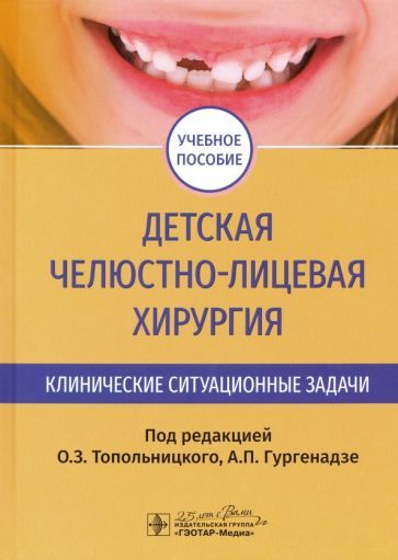 Обложка книги "Топольницкий, Гургенадзе, Абрамов: Детская челюстно-лицевая хирургия. Клинические ситуационные задачи"