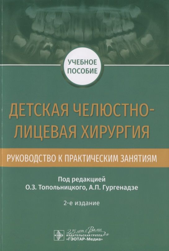 Обложка книги "Топольницкий, Гургенадзе, Гальперина: Детская челюстно-лицевая хирургия. Руководство к практическим занятиям"
