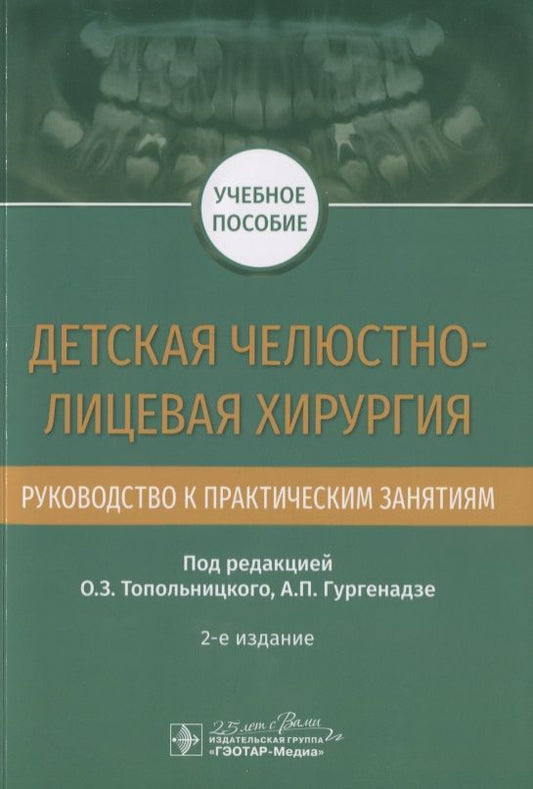 Обложка книги "Топольницкий, Гургенадзе, Гальперина: Детская челюстно-лицевая хирургия. Руководство к практическим занятиям"