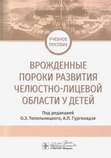 Обложка книги "Топольницкий, Гургенадзе, Имшенецкая: Врожденные пороки развития челюстно-лицевой области у детей. Учебное пособие"