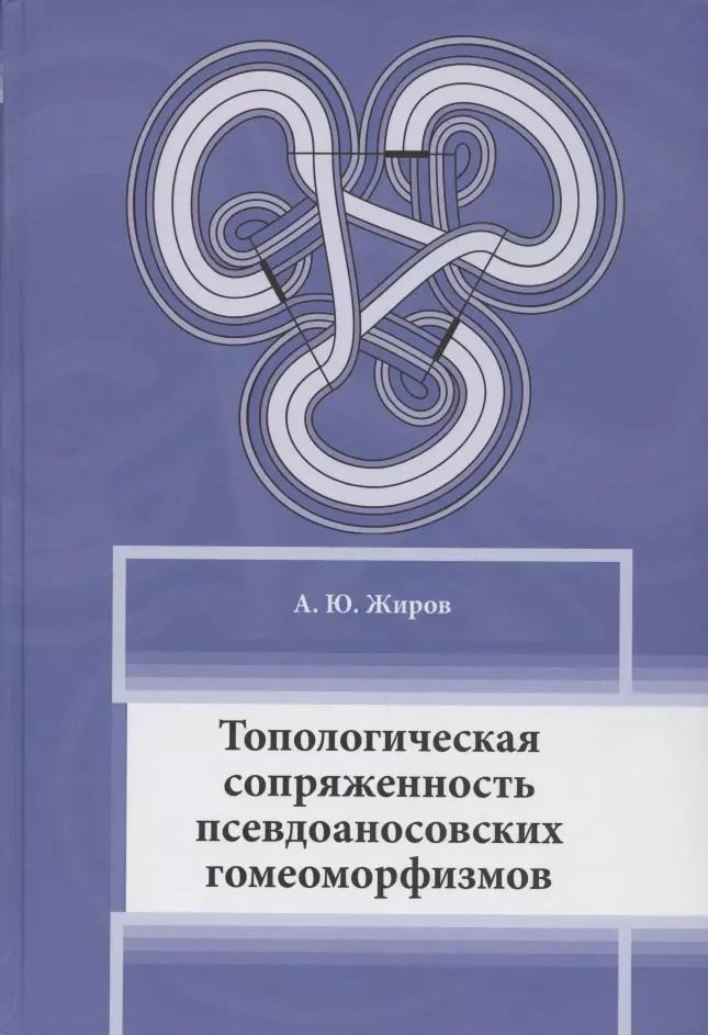 Обложка книги "Топологическая сопряженность псевдоаносовских гомеоморфизмов"