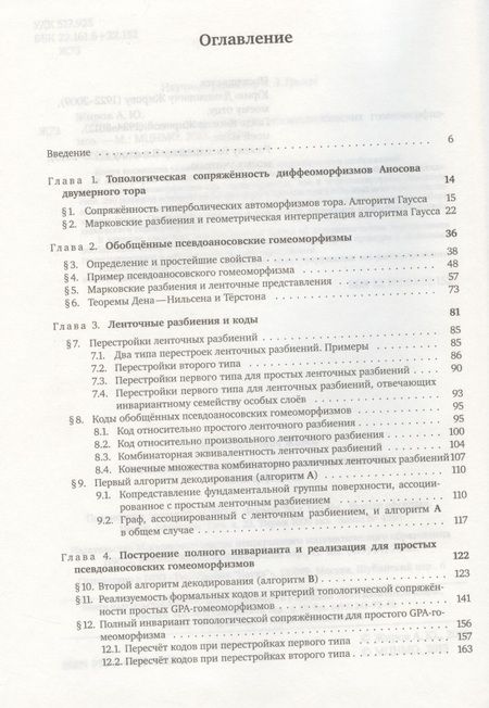 Фотография книги "Топологическая сопряженность псевдоаносовских гомеоморфизмов"