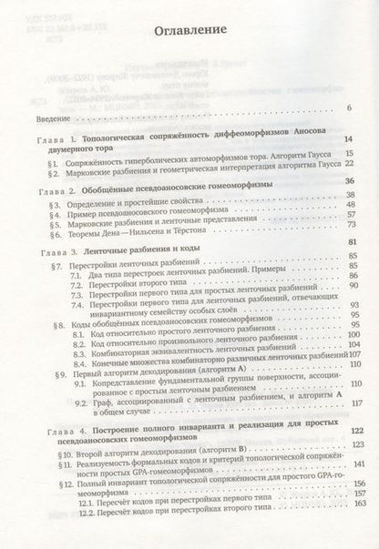 Фотография книги "Топологическая сопряженность псевдоаносовских гомеоморфизмов"