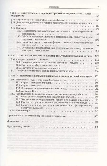 Фотография книги "Топологическая сопряженность псевдоаносовских гомеоморфизмов"