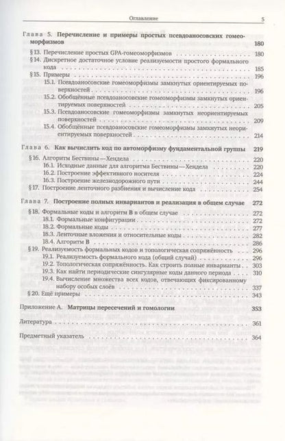 Фотография книги "Топологическая сопряженность псевдоаносовских гомеоморфизмов"