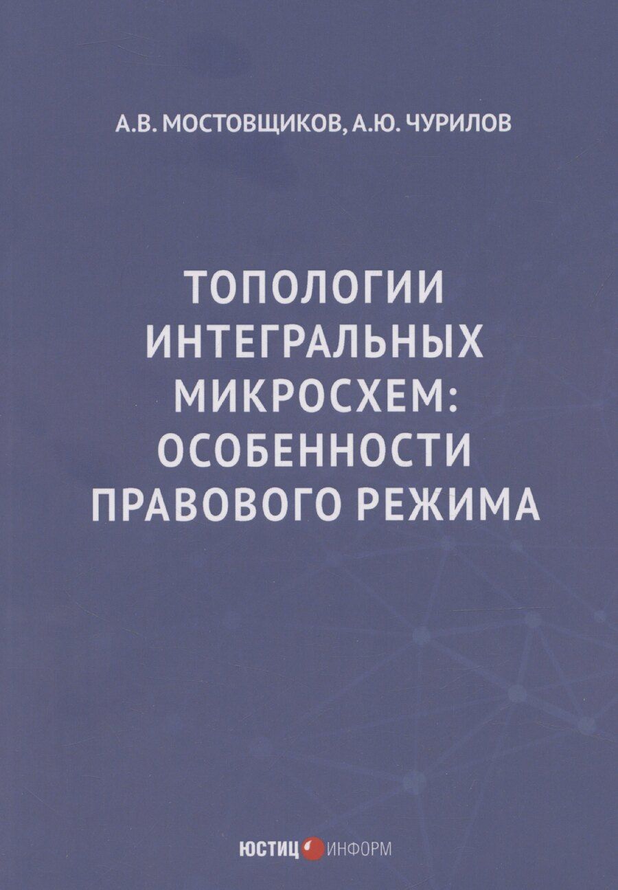 Обложка книги "Топологии интегральных микросхем: особенности правового режима"