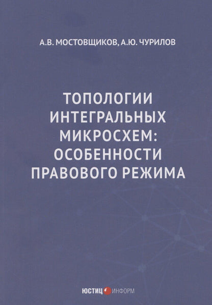 Обложка книги "Топологии интегральных микросхем: особенности правового режима"