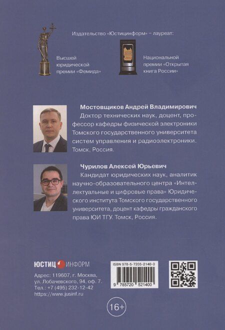 Фотография книги "Топологии интегральных микросхем: особенности правового режима"