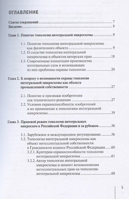 Фотография книги "Топологии интегральных микросхем: особенности правового режима"