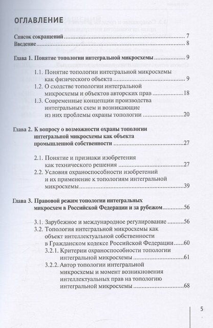 Фотография книги "Топологии интегральных микросхем: особенности правового режима"