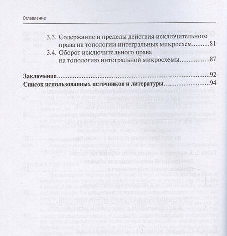 Фотография книги "Топологии интегральных микросхем: особенности правового режима"