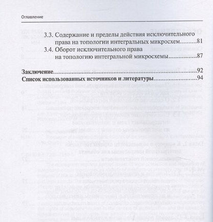 Фотография книги "Топологии интегральных микросхем: особенности правового режима"