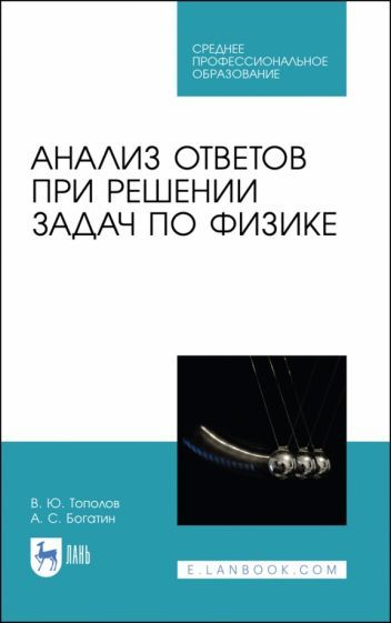 Обложка книги "Тополов: Анализ ответов при решении задач по физике. СПО"