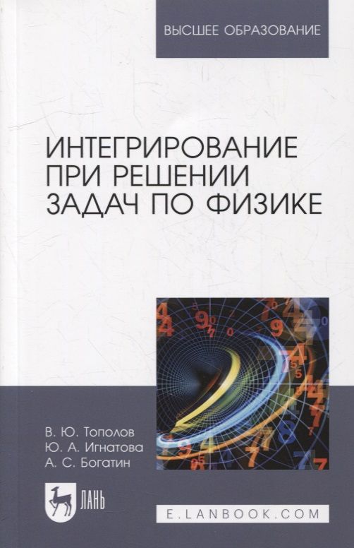 Обложка книги "Тополов, Богатин, Игнатова: Интегрирование при решении задач по физике. Учебное пособие"