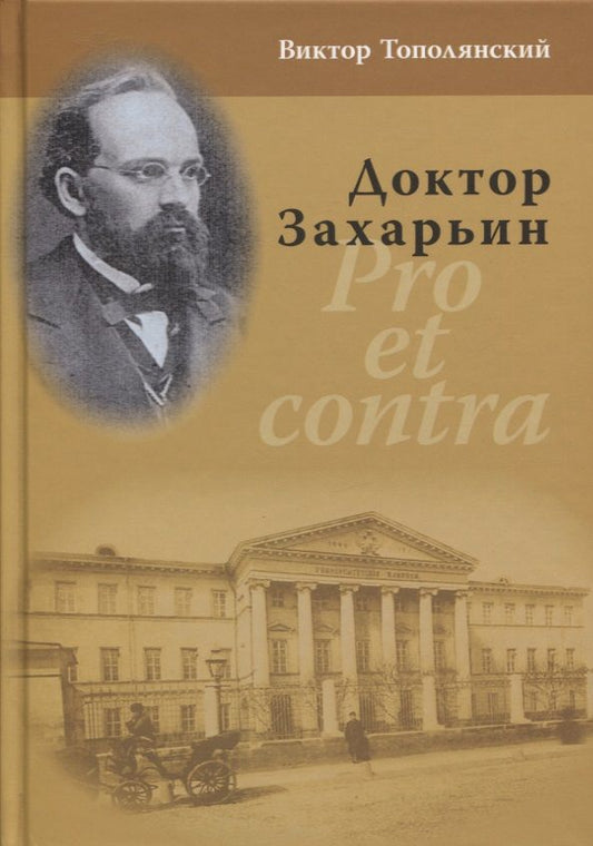 Обложка книги "Тополянский: Доктор Захарьин. Pro et contra"