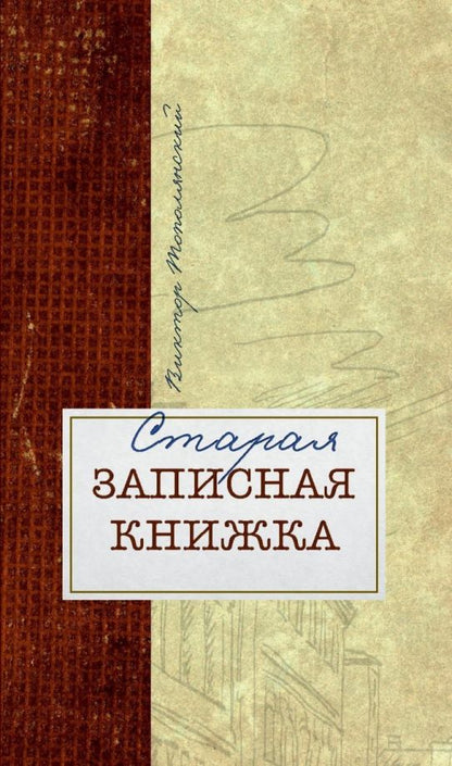 Обложка книги "Тополянский: Старая записная книжка"