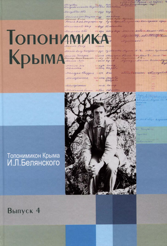 Обложка книги "Топонимика Крыма. Выпуск 4. Топонимикон Крыма И.Л. Белянского"