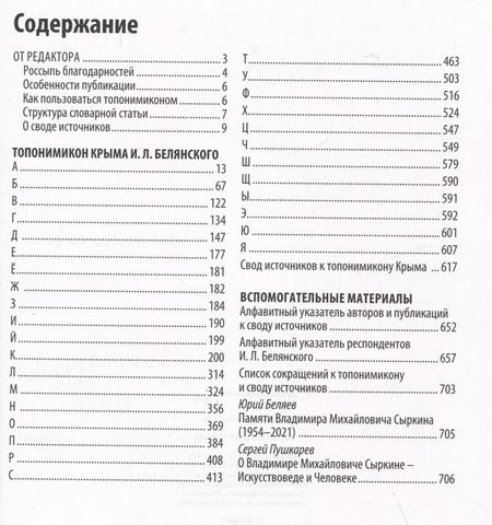 Фотография книги "Топонимика Крыма. Выпуск 4. Топонимикон Крыма И.Л. Белянского"