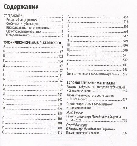 Фотография книги "Топонимика Крыма. Выпуск 4. Топонимикон Крыма И.Л. Белянского"
