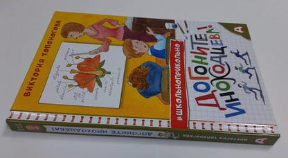 Фотография книги "Топоногова: Догоните Иноходцева!"