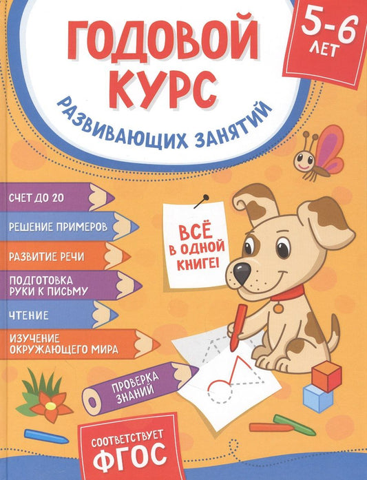Обложка книги "Топоркова, Гаврина, Кутявина: Годовой курс развивающих занятий. Для детей 5–6 лет"