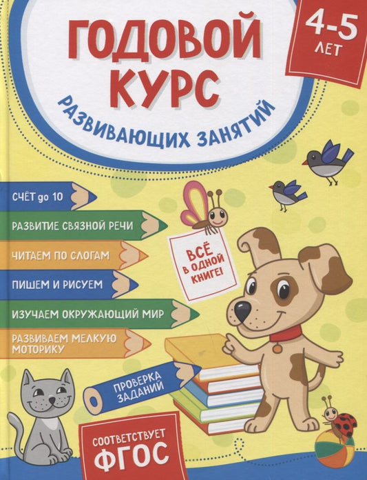 Обложка книги "Топоркова, Гаврина, Кутявина: Годовой курс развивающих занятий для детей 4–5 лет"