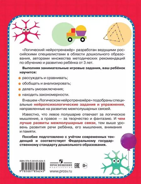 Фотография книги "Топоркова, Гаврина, Кутявина: Логический нейротренажер. Для детей 3-4 лет"