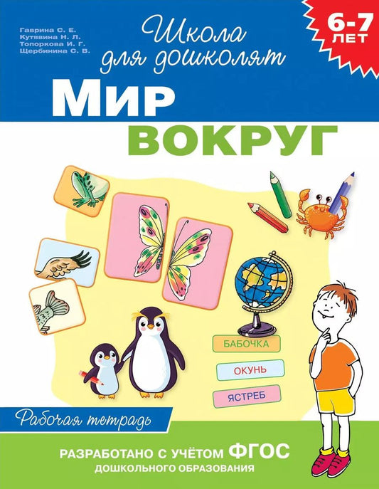 Обложка книги "Топоркова, Гаврина, Кутявина: Мир вокруг. Рабочая тетрадь. 6-7 лет"