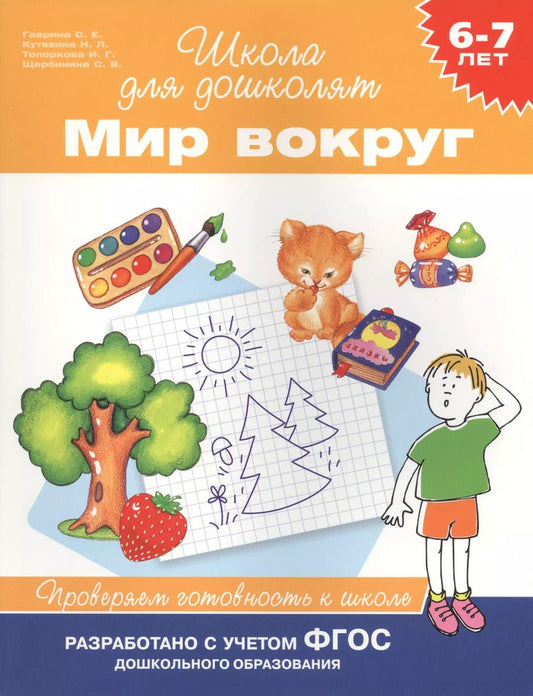 Обложка книги "Топоркова, Щербинина, Гаврина, Кутявина: Мир вокруг. Проверяем готовность к школе. 6-7 лет"