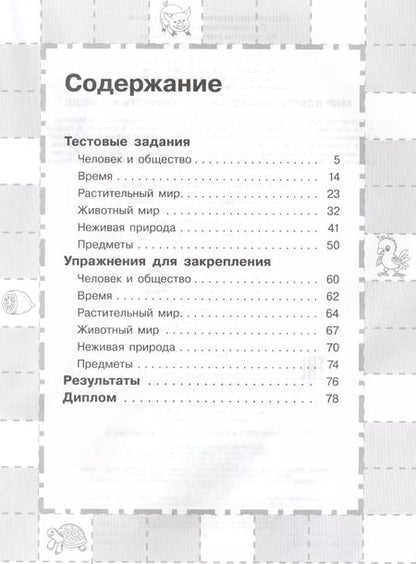 Фотография книги "Топоркова, Щербинина, Гаврина, Кутявина: Мир вокруг. Проверяем готовность к школе. 6-7 лет"