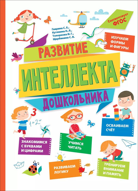 Обложка книги "Топоркова, Щербинина, Гаврина, Кутявина: Развитие интеллекта дошкольника"