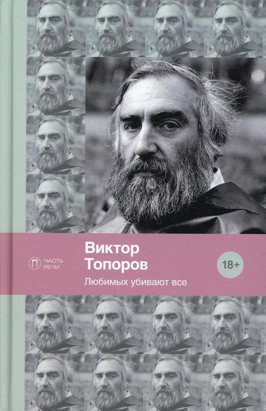 Обложка книги "Топоров: Любимых убивают все"