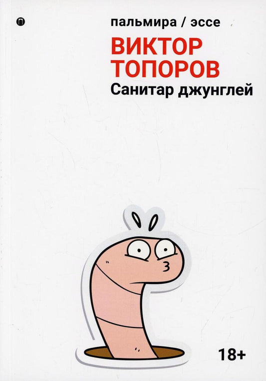 Обложка книги "Топоров: Санитар джунглей: сборник"