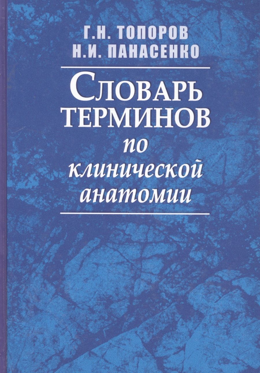 Обложка книги "Топоров: Словарь терминов по клинической анатомии"