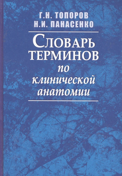 Обложка книги "Топоров: Словарь терминов по клинической анатомии"