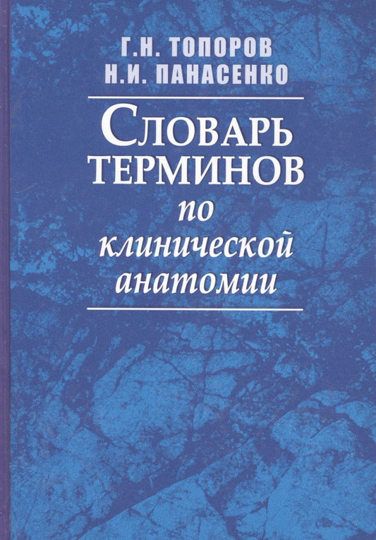Обложка книги "Топоров: Словарь терминов по клинической анатомии"