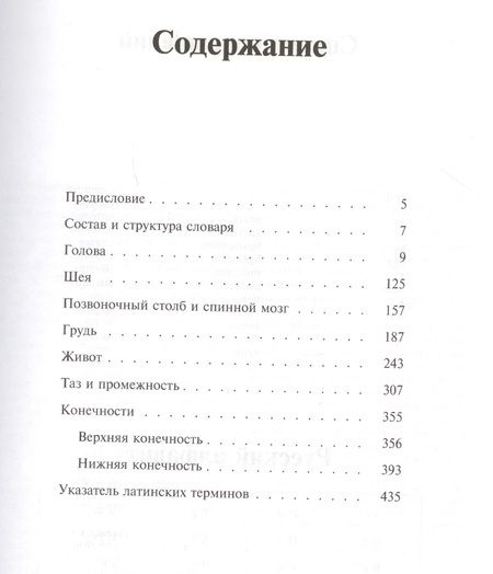 Фотография книги "Топоров: Словарь терминов по клинической анатомии"