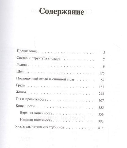 Фотография книги "Топоров: Словарь терминов по клинической анатомии"