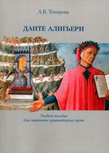 Обложка книги "Топорова: Данте Алигьери. Учебное пособие"