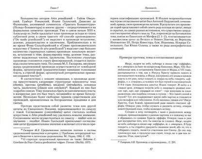 Фотография книги "Топорова: Очерки по истории жанров средневековой религиозной литературы. Италия XIII-XV вв."