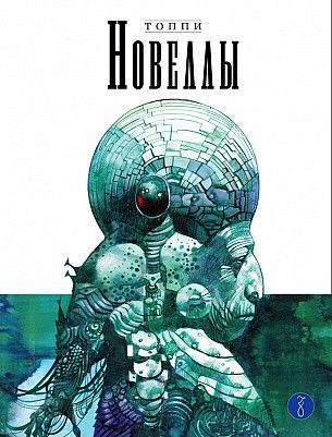 Обложка книги "Топпи: Новеллы. Книга третья"