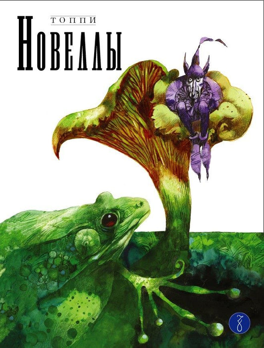 Обложка книги "Топпи: Новеллы. Книга вторая"